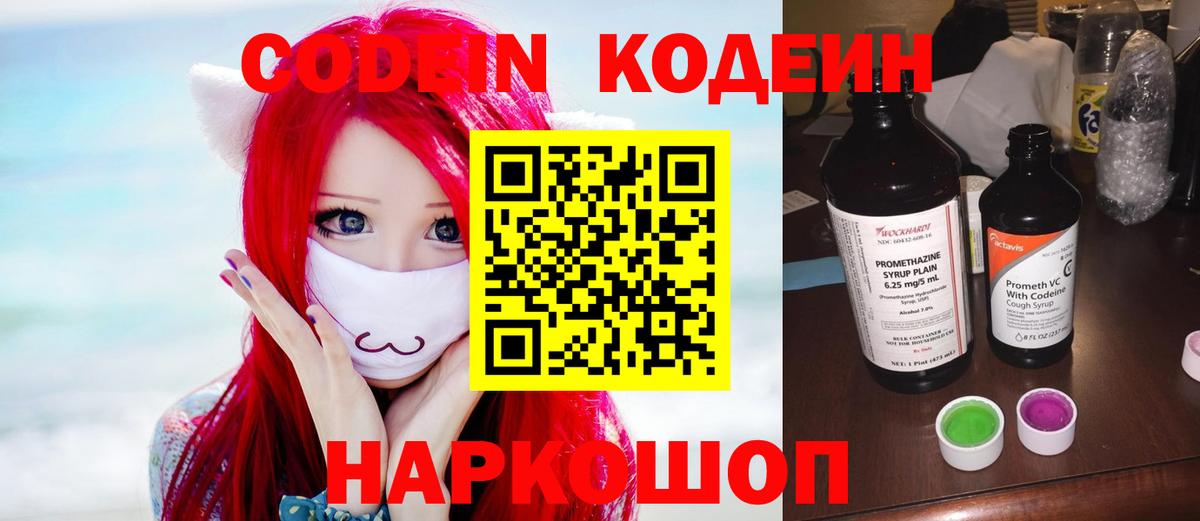Кодеин Purple Drank Миасс